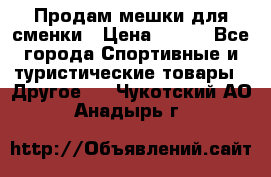 Продам мешки для сменки › Цена ­ 100 - Все города Спортивные и туристические товары » Другое   . Чукотский АО,Анадырь г.